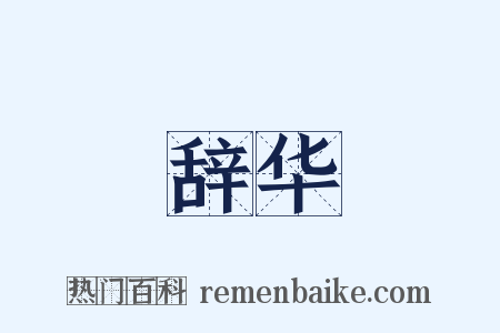 辞华是什么意思的图片